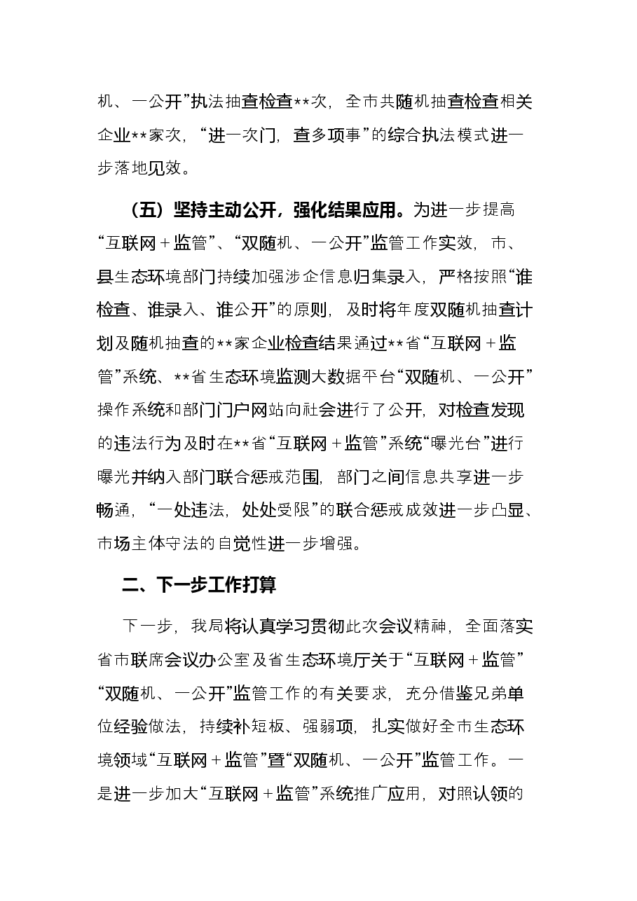 生态环境局在市工作联席会议上的发言.docx，第4页预览