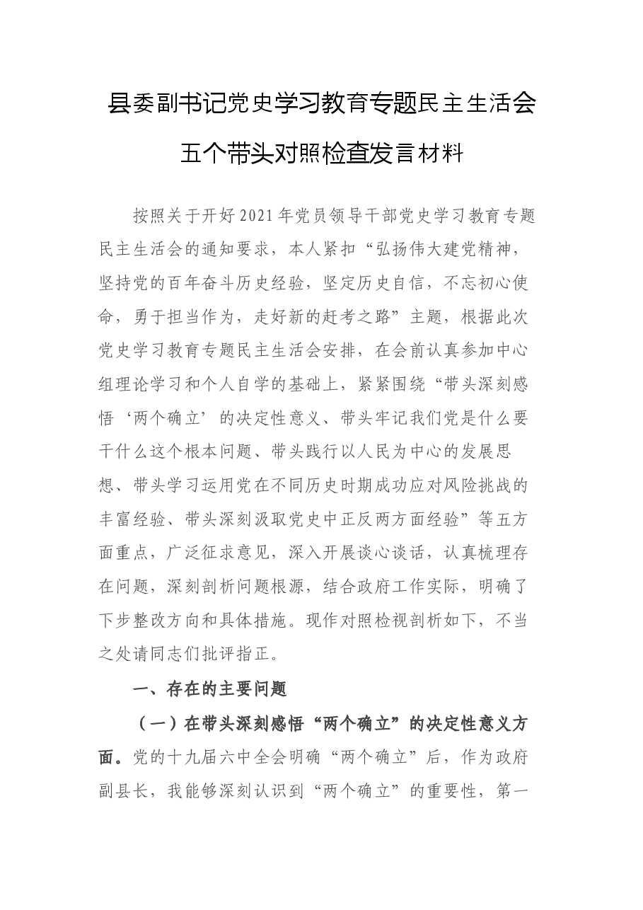 县委副书记党史学习教育专题民主生活会五个带头对照检查发言材料.docx,第1页预览
