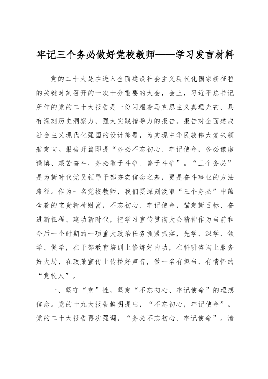 牢记三个务必做好党校教师——学习发言材料.docx,第1页预览