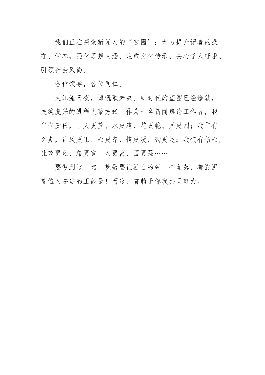 光明日报社总编辑王慧敏在2021中国网络媒体论坛上的发言.docx,第4页预览