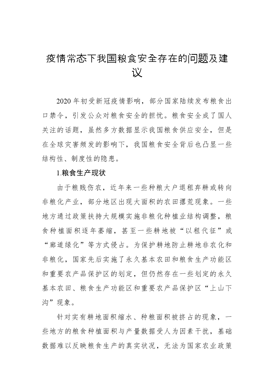 (6篇)粮食安全生产主题研讨发言材料汇编.docx,第2页预览