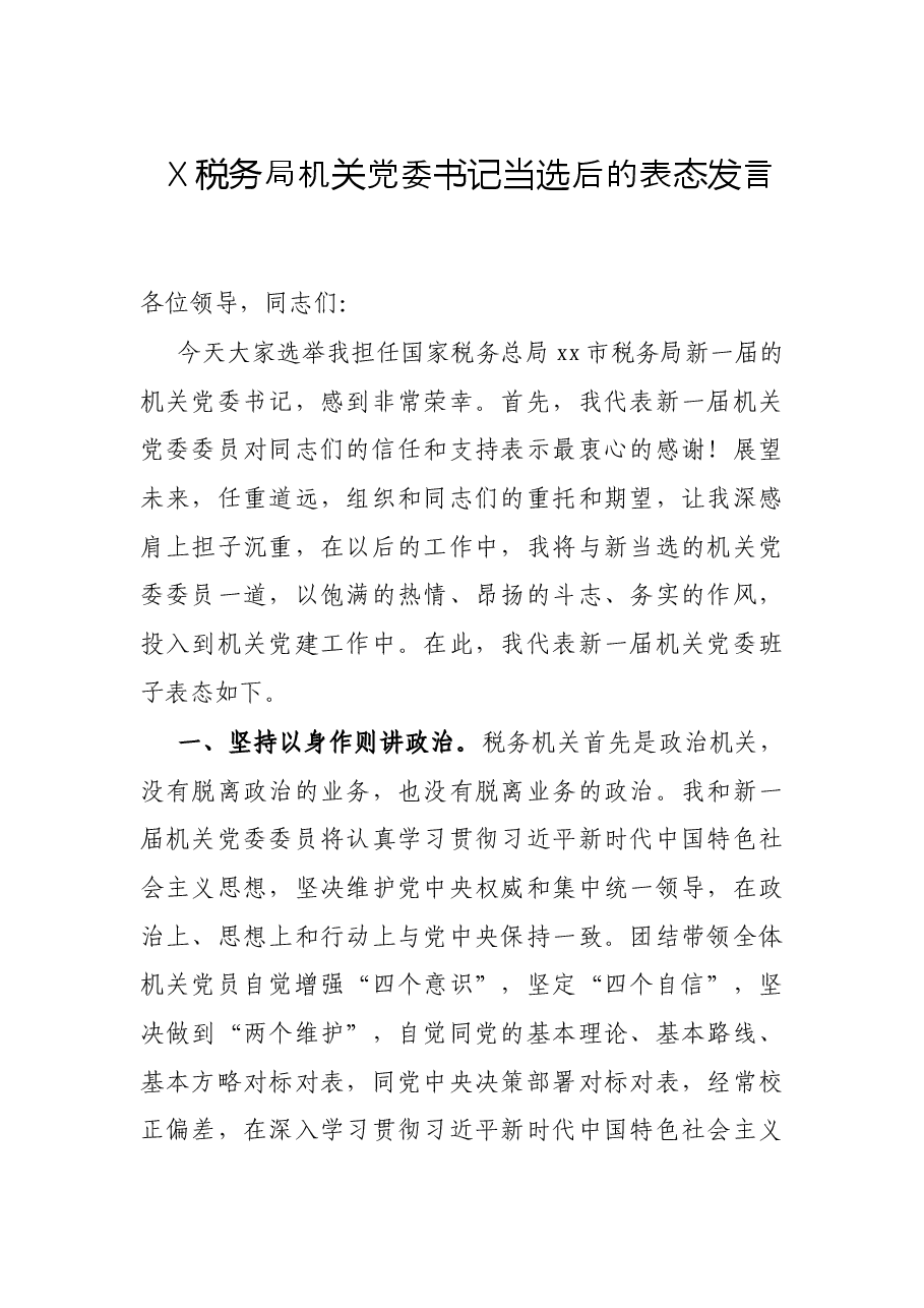 X税务局机关党委书记当选后的表态发言.docx,第1页预览