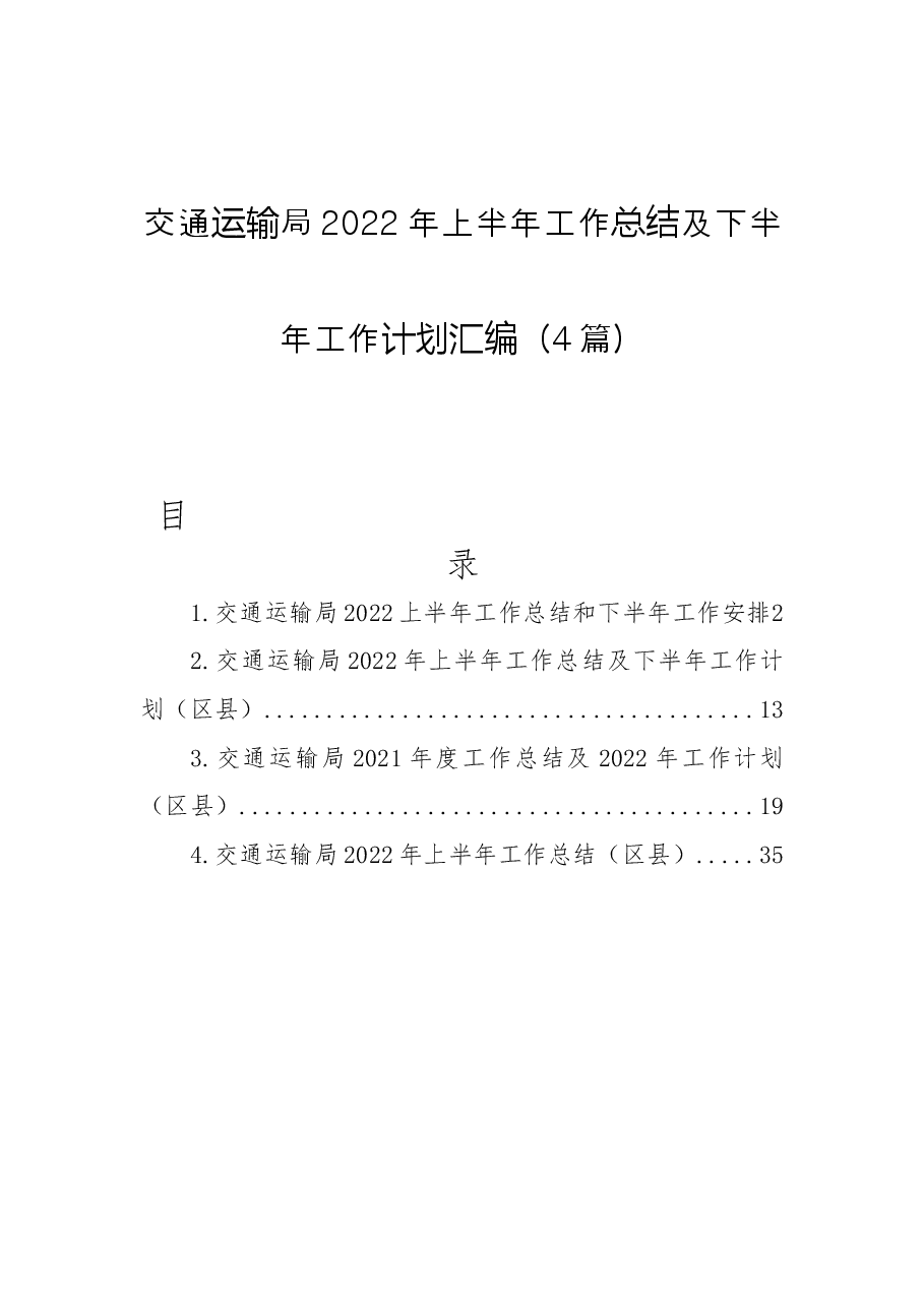 (4篇)交通运输局2022年上半年工作总结及下半年工作计划汇编.docx,第1页预览