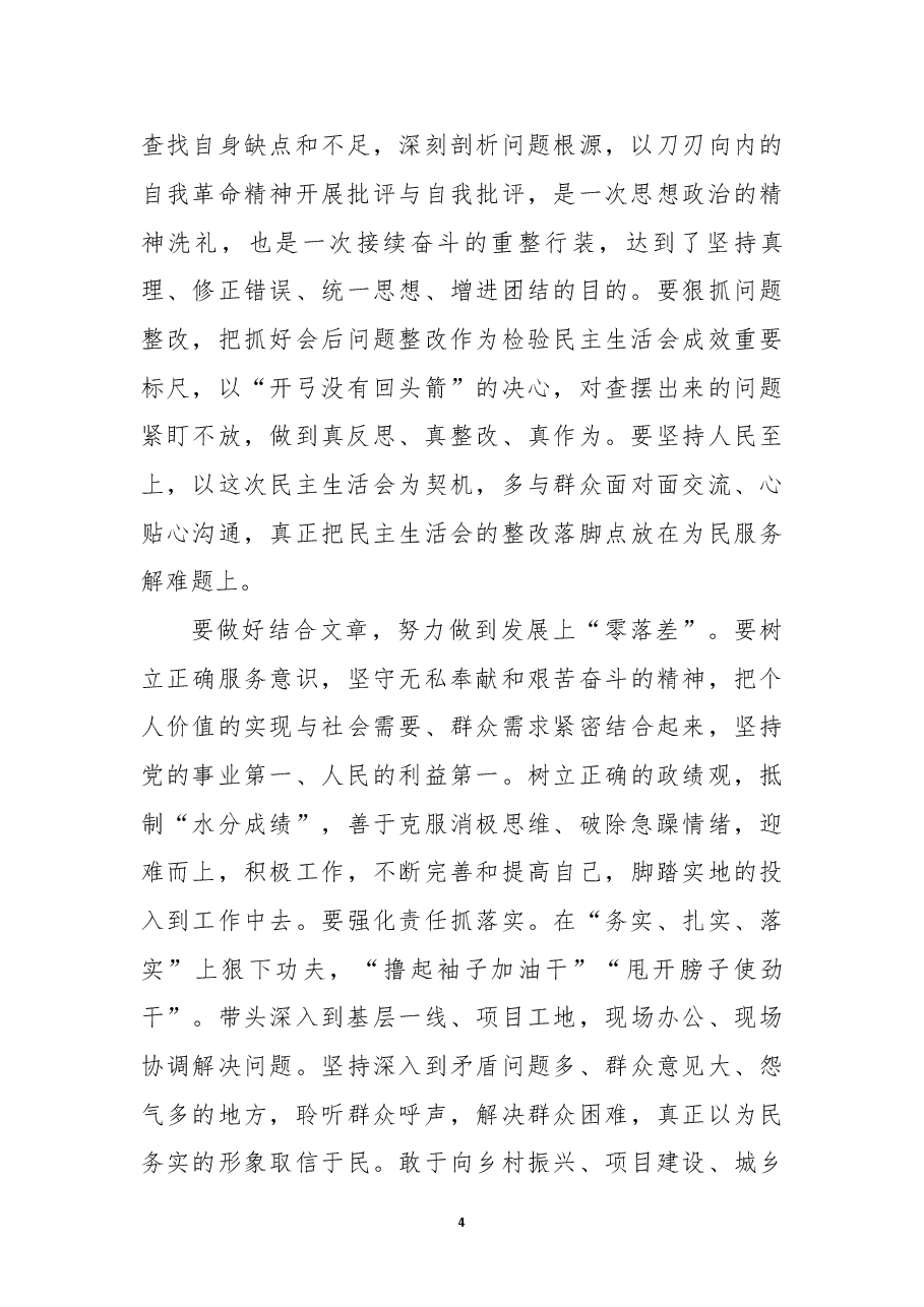 县委常委、副县长在镇领导干部民主生活会上的讲话.docx,第4页预览
