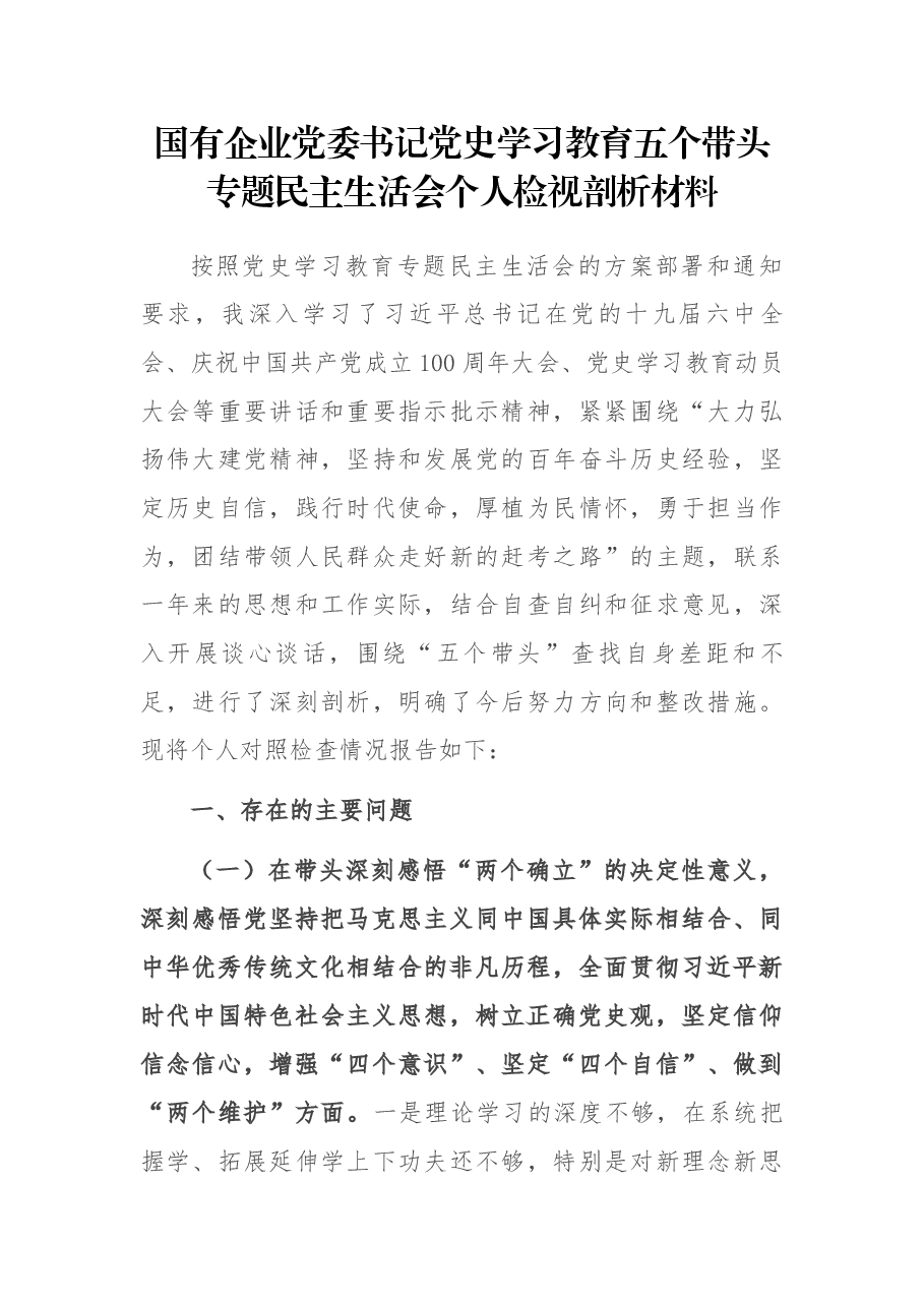 国有企业党委书记党史学习教育五个带头专题民主生活会个人检视剖析材料.docx,第1页预览