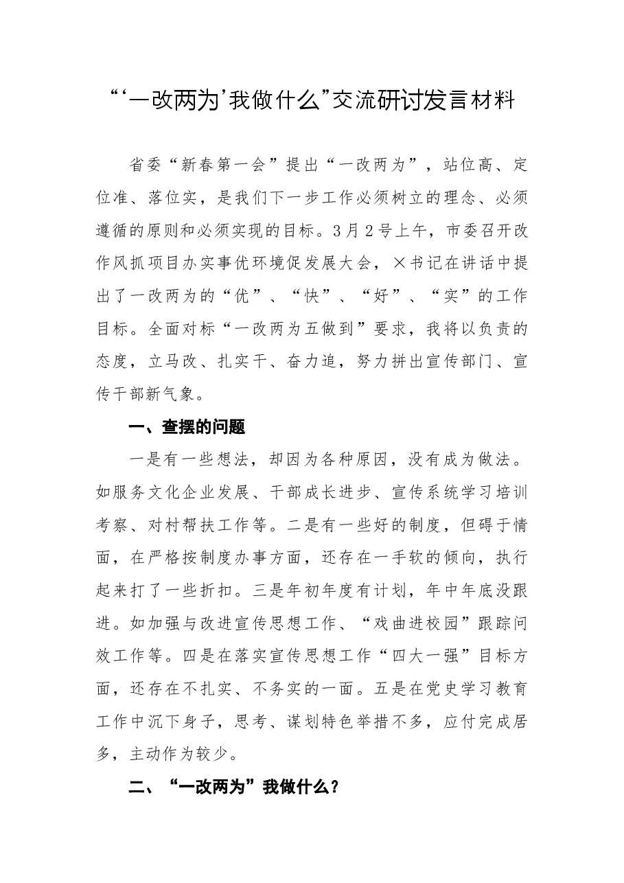 “‘一改两为’我做什么”交流研讨发言材料.docx,第1页预览