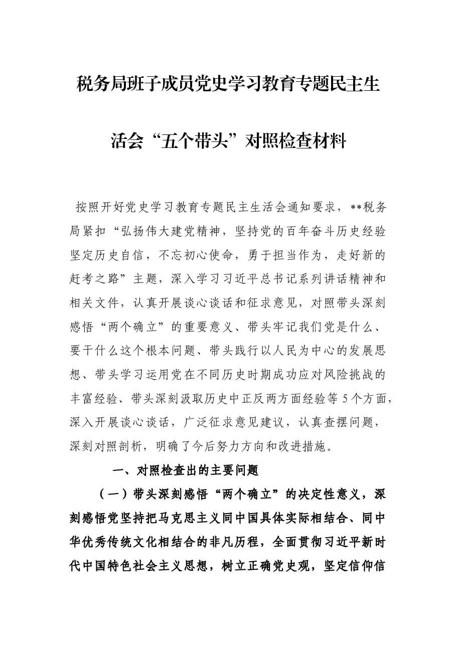 税务局班子成员党史学习教育专题民主生活会“五个带头”对照检查材料.docx,第1页预览