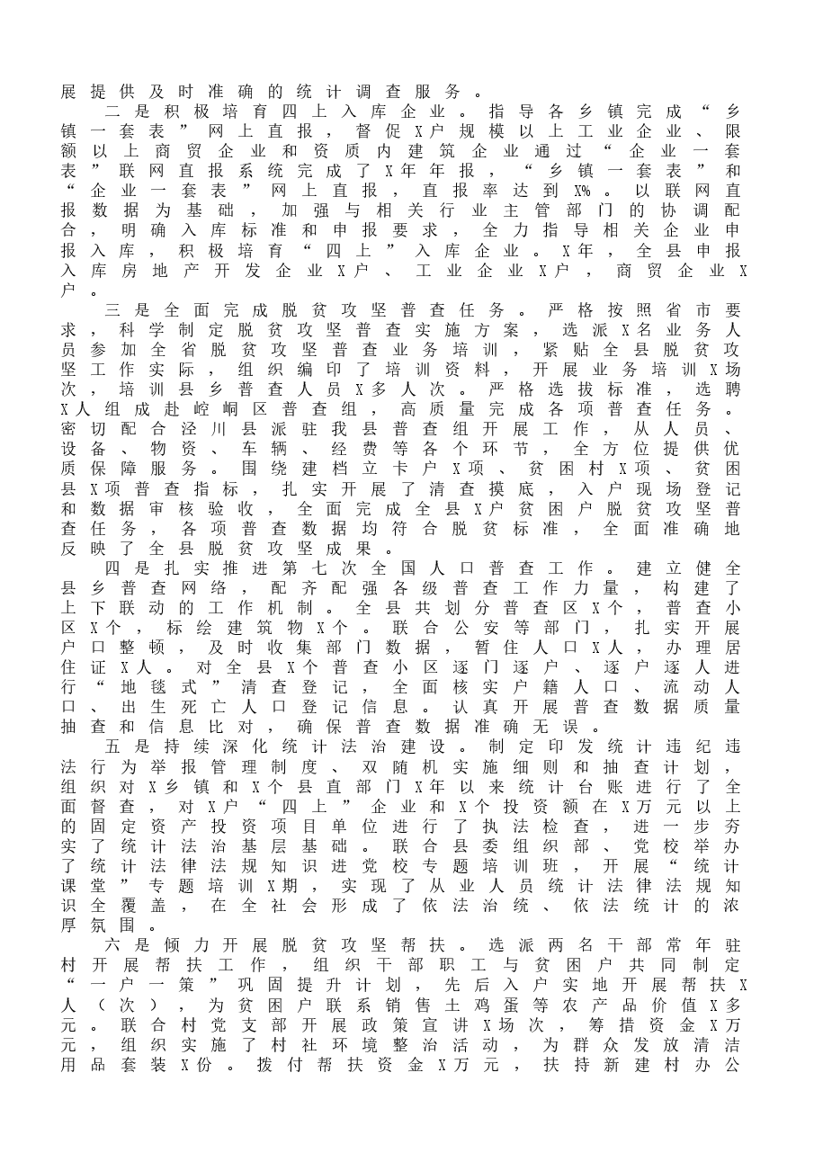 (10篇)市、县、区统计工作总结.docx,第3页预览