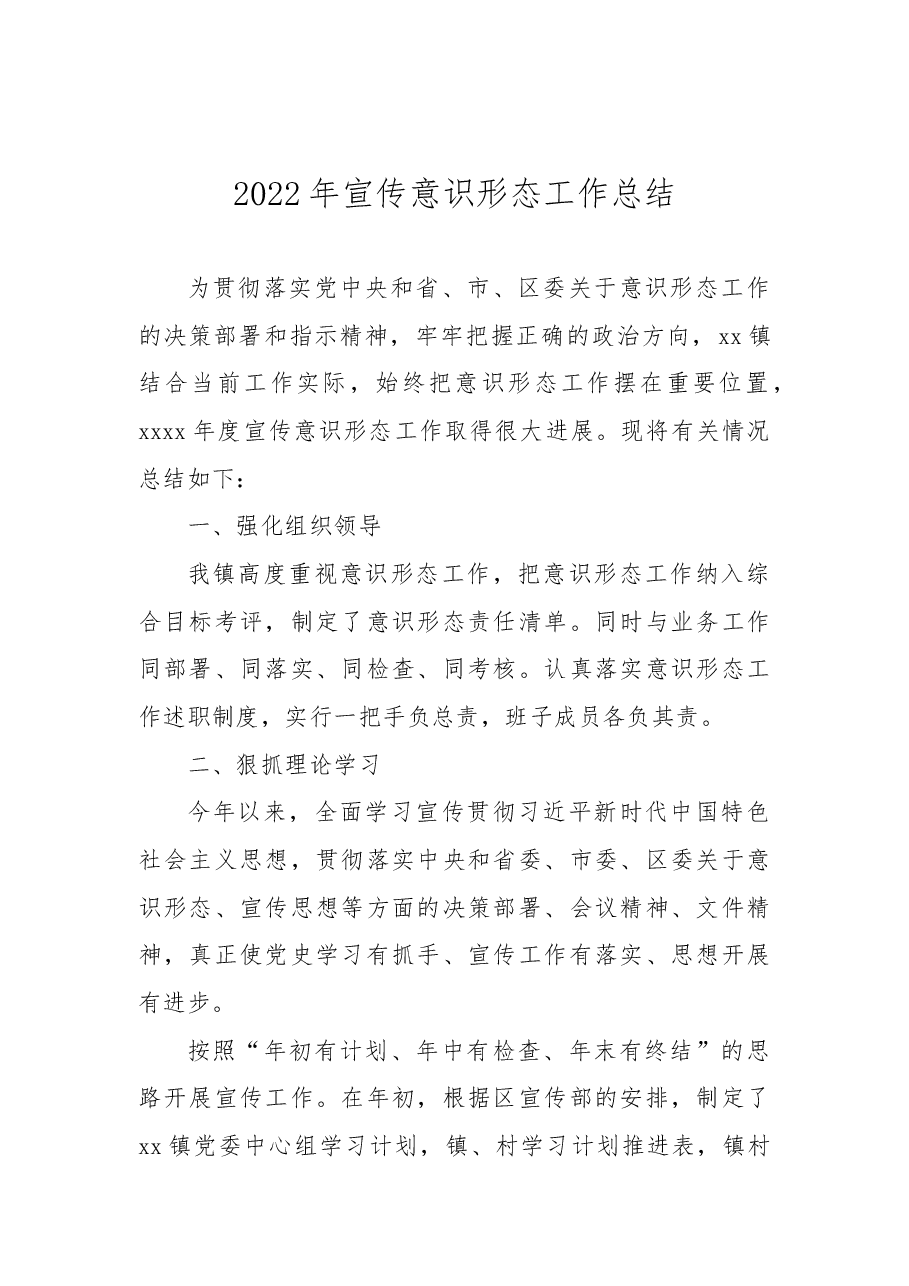 (2篇)2022年宣传意识形态工作总结.docx,第2页预览