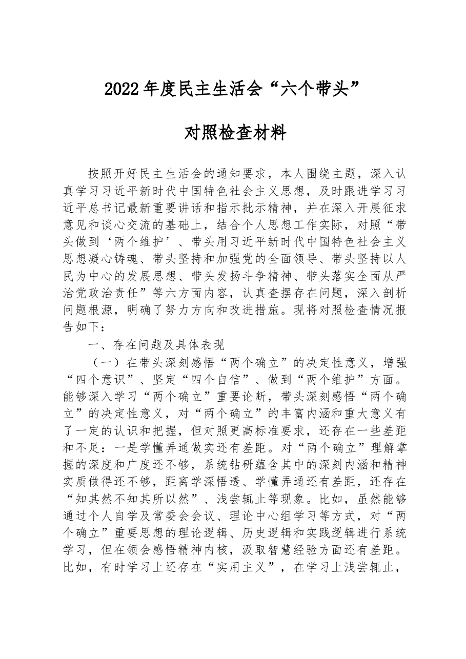 区委副书记2022年度民主生活会“六个带头”对照检查材料.docx，第1页预览