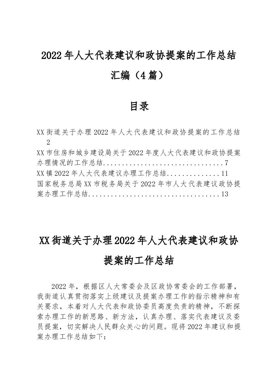 (4篇)2022年人大代表建议和政协提案的工作总结汇编.docx,第1页预览