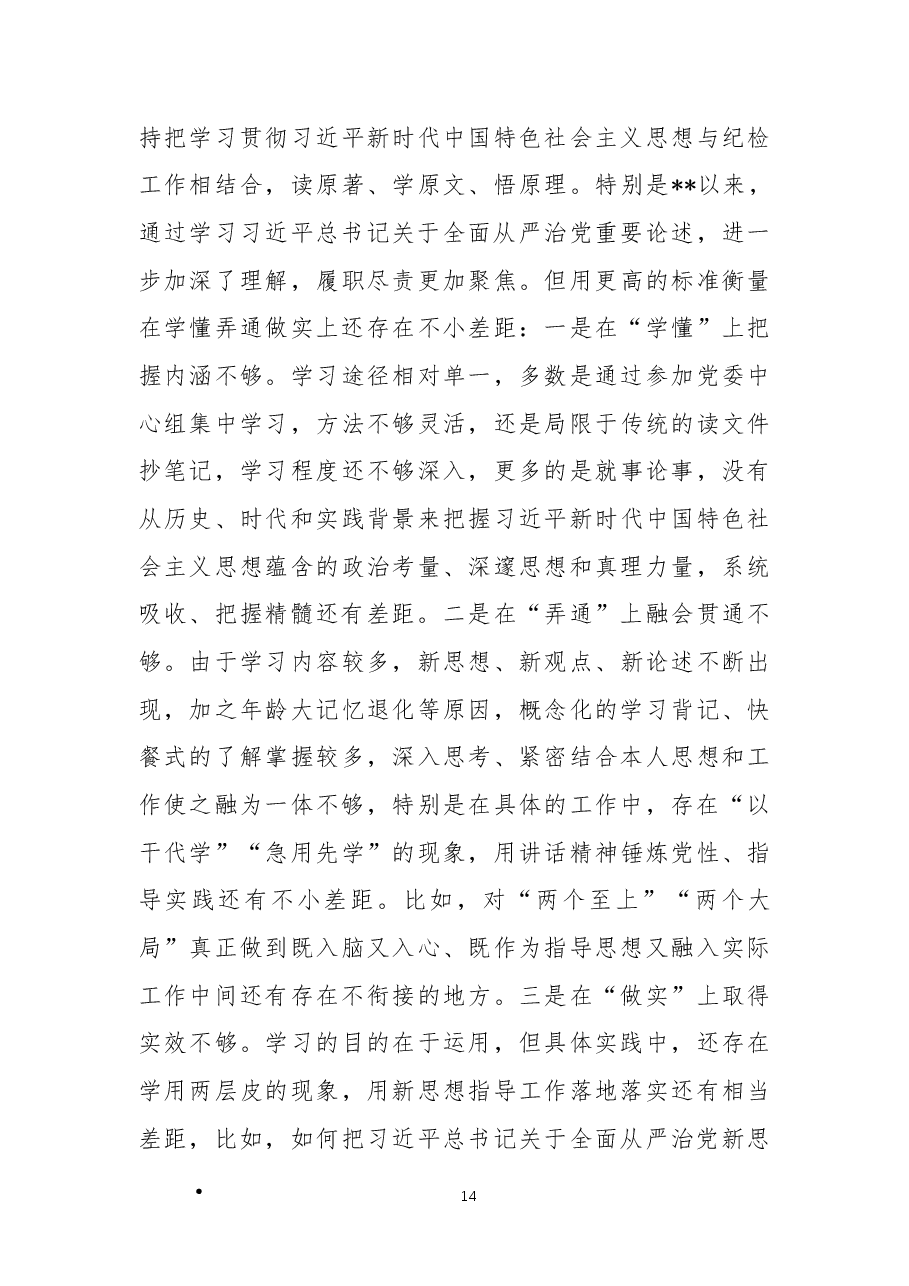 某消防总队纪委书记2022年度民主生活会对照检查材料(六个带头).docx,第3页预览