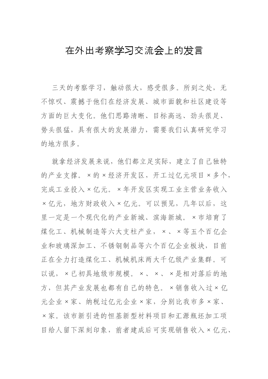 在外出考察学习交流会上的发言.docx,第1页预览