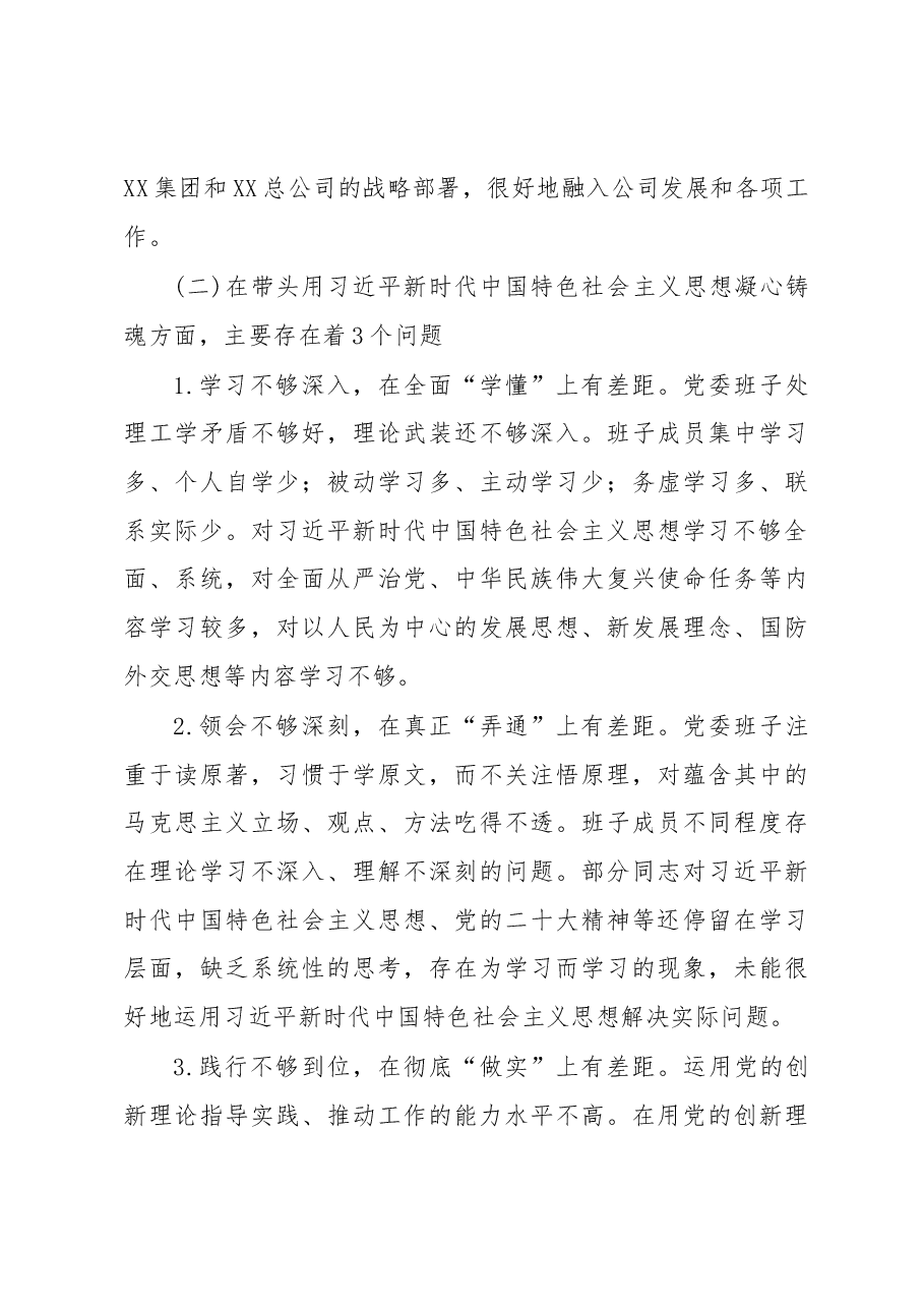国企公司党委班子六个带头民主生活会对照检查材料.docx,第3页预览