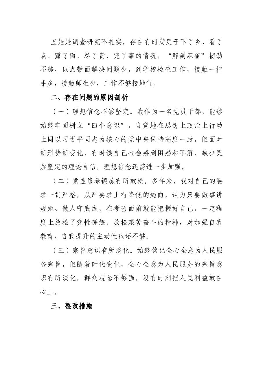 民主生活会个人剖析材料.docx,第2页预览
