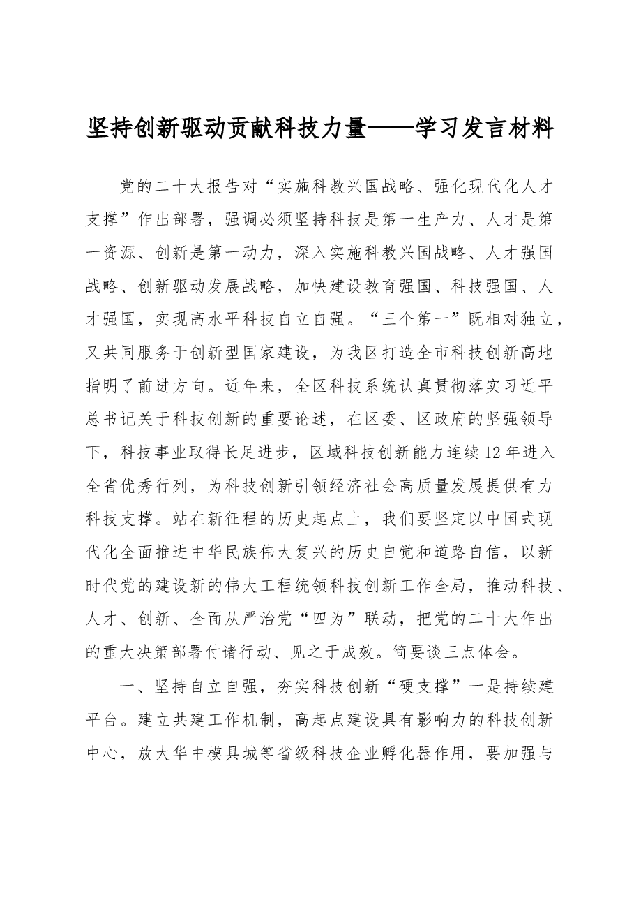 坚持创新驱动 贡献科技力量——学习发言材料.docx,第1页预览