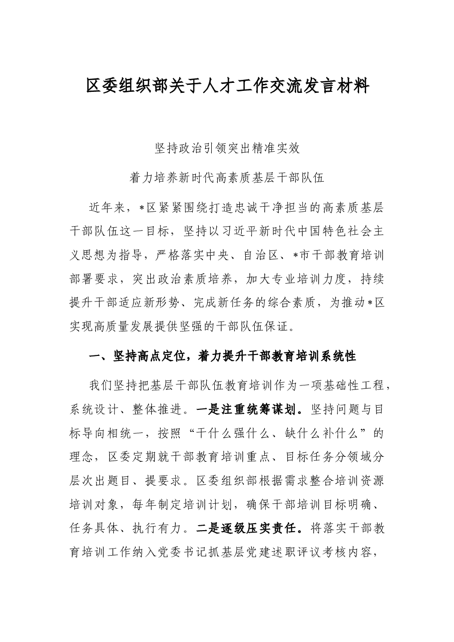 区委组织部关于人才工作交流发言材料.docx,第1页预览