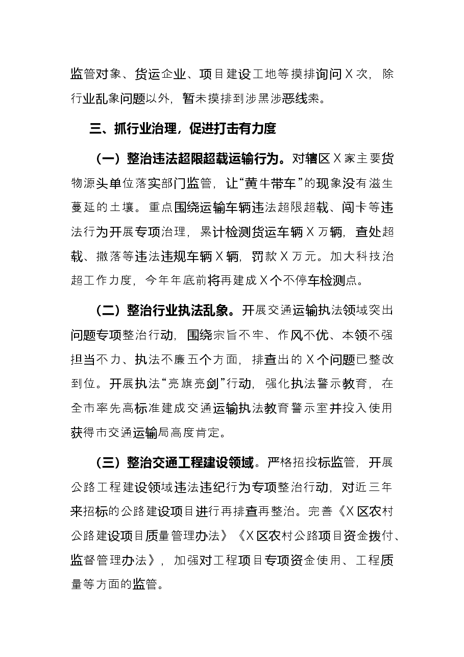 2021年X区交通运输局常态化扫黑除恶斗争工作总结.docx,第3页预览