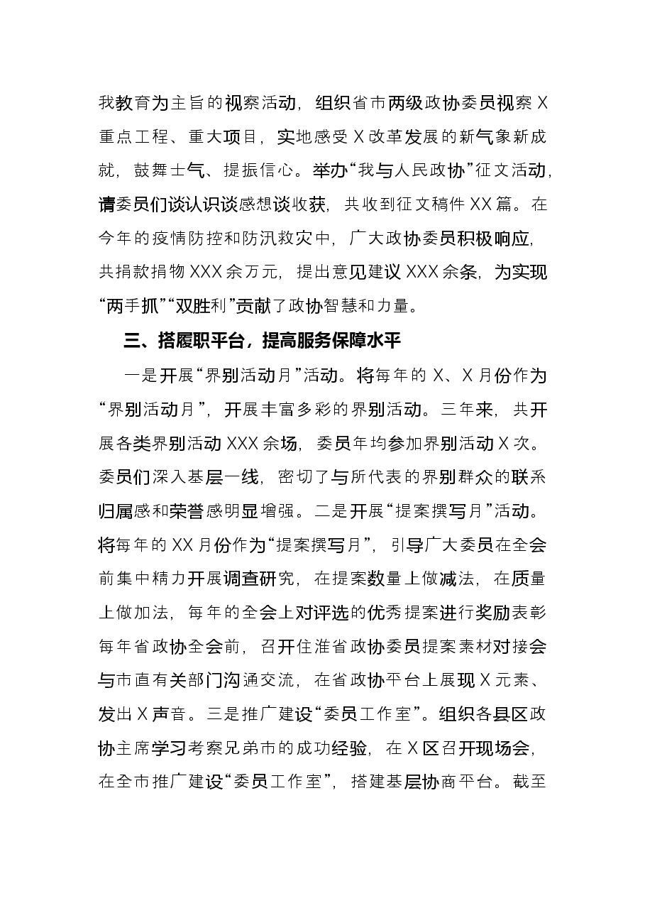 研讨发言:强化委员责任担当 激发委员履职热情(市政协).docx,第3页预览