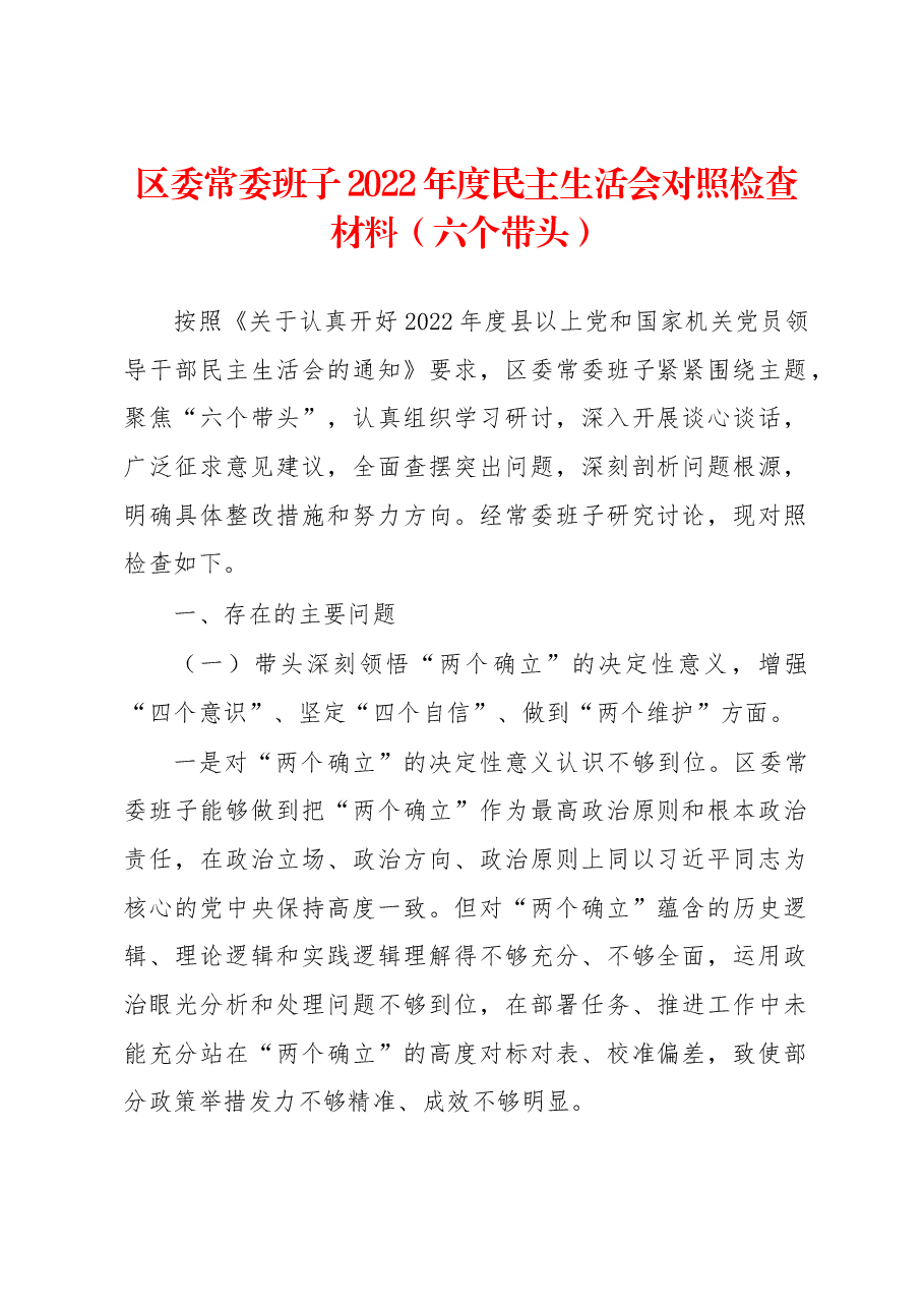 区委常委班子2022年度民主生活会对照检查材料(六个带头).docx,第1页预览