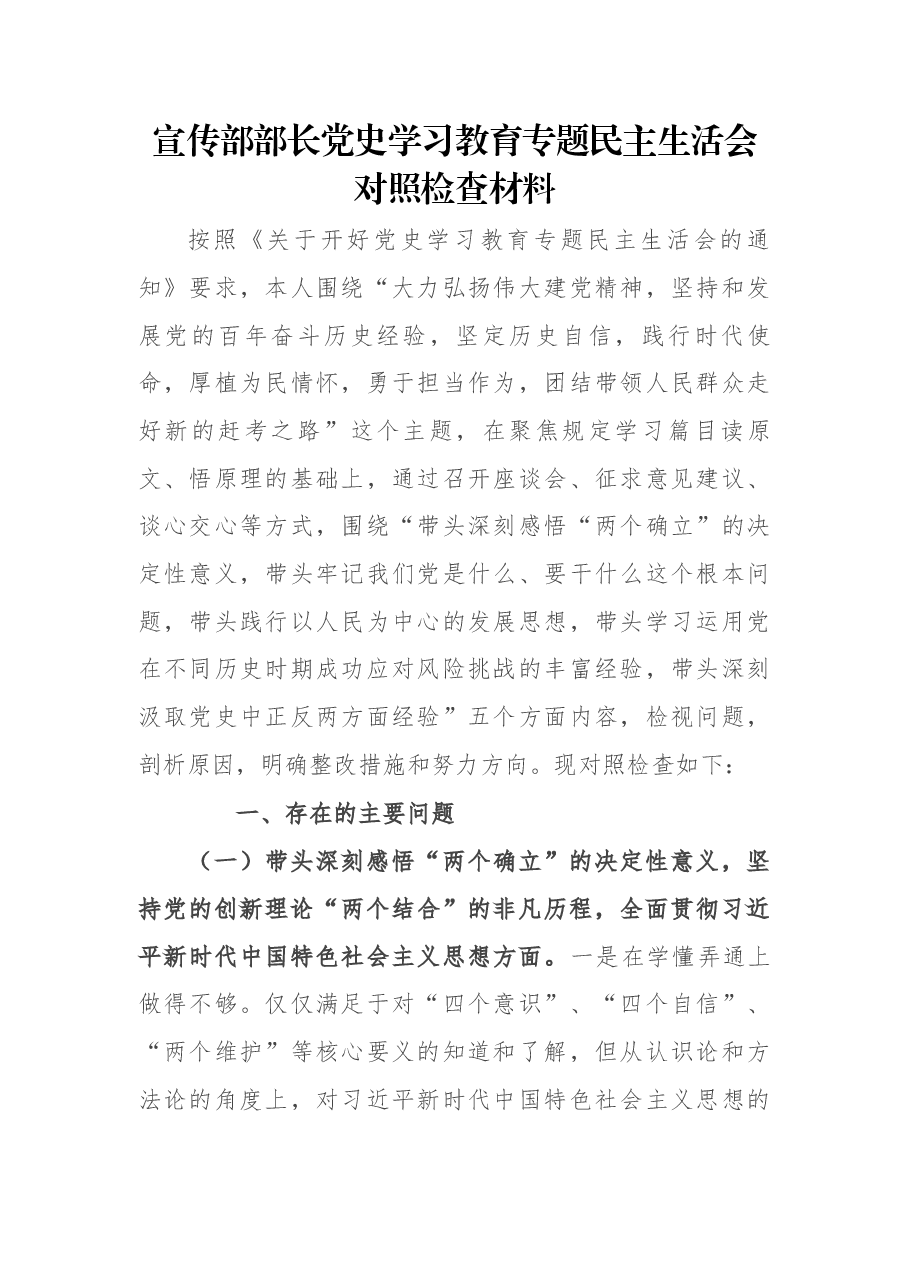 宣传部部长党史学习教育专题民主生活会对照检查材料.docx,第1页预览