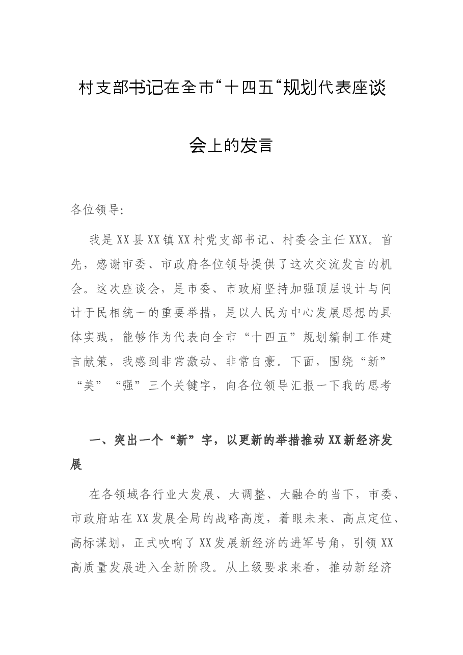 村支部书记在全市“十四五“规划代表座谈会上的发言.docx,第1页预览