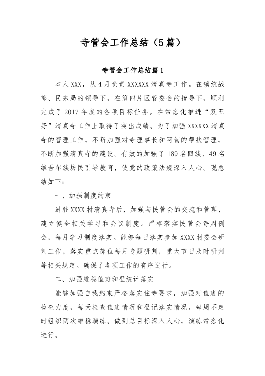 (5篇)寺管会工作总结.docx,第1页预览