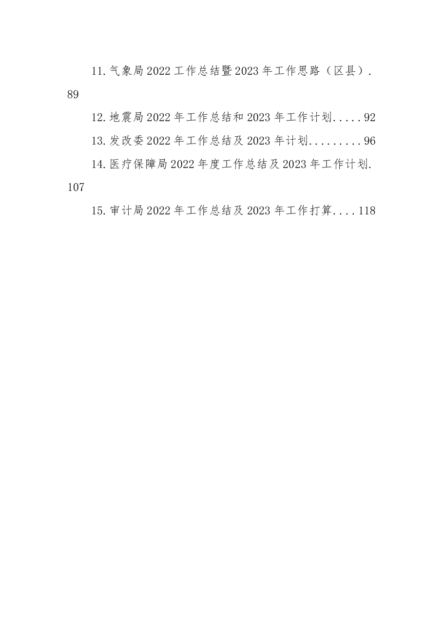 （15篇）各级局机关2022年工作总结及2023年主要工作安排汇编.docx，第2页预览