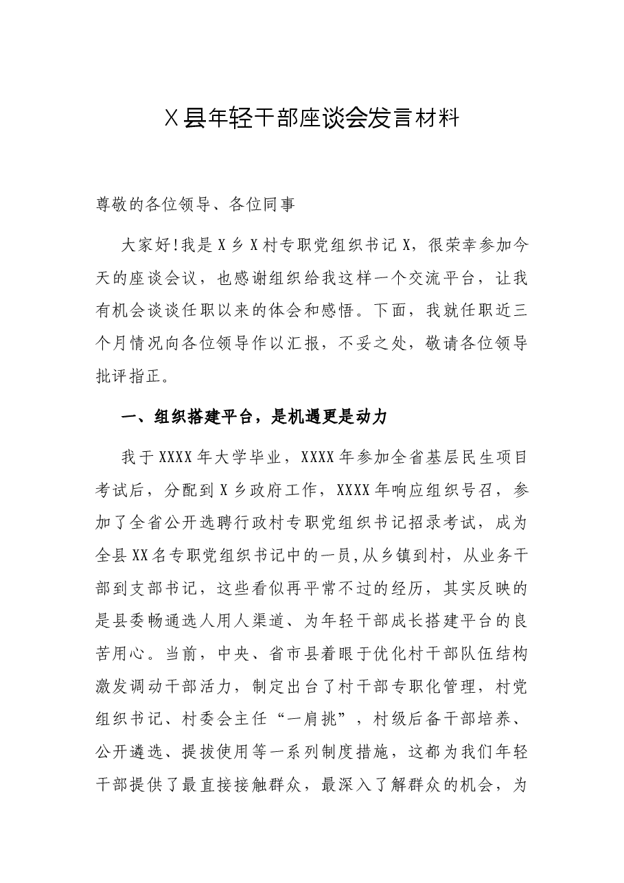X县年轻干部座谈会发言材料.docx,第1页预览