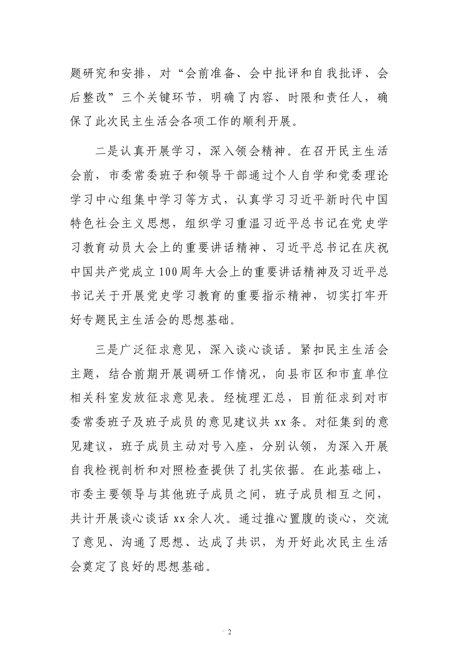 市委班子党史学习教育专题民主生活会对照检查材料(五个带头).docx,第2页预览