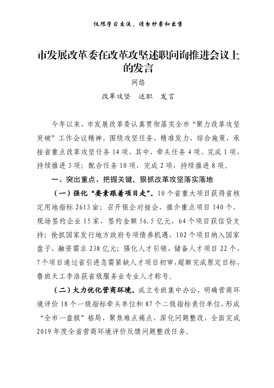 (8篇)改革攻坚述职问询推进部门会议发言材料汇编.pdf,第2页预览