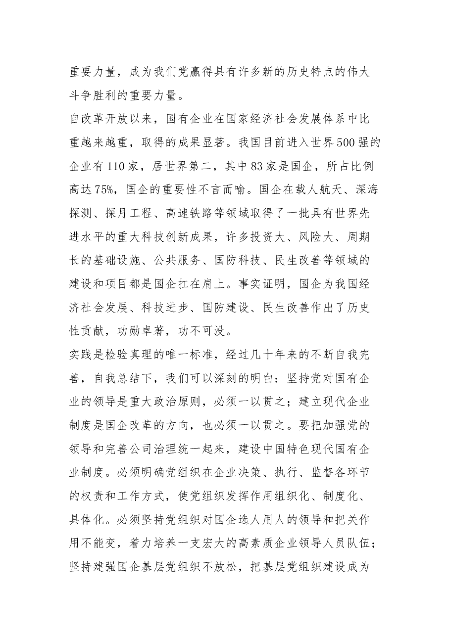 全国国有企业党的建设工作会议学习心得体会.docx,第2页预览