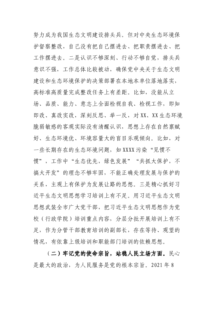 中央生态环境保护督察整改专题民主生活会个人发言提纲.docx,第2页预览