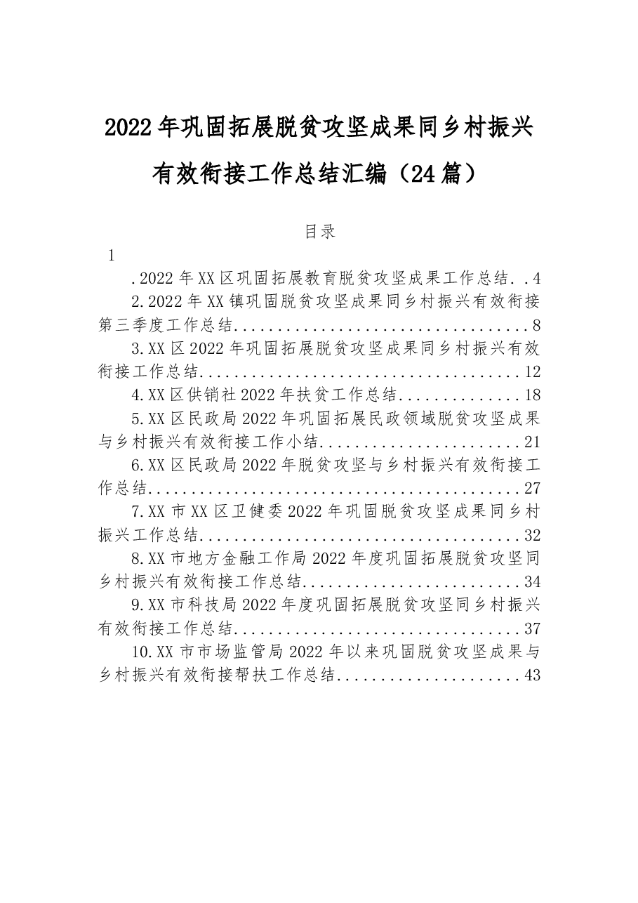 (24篇)2022年巩固拓展脱贫攻坚成果同乡村振兴有效衔接工作总结汇编.docx,第1页预览