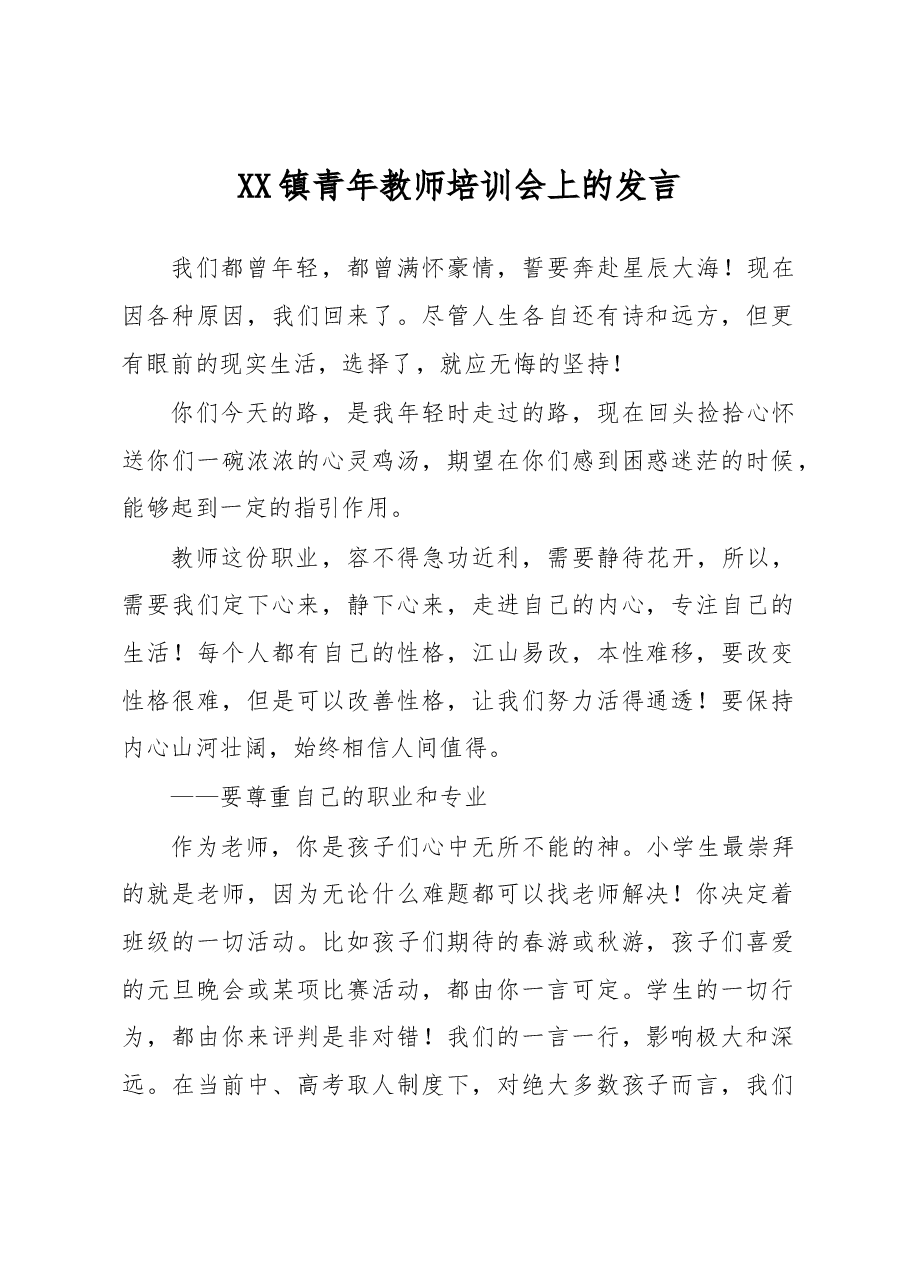 XX镇青年教师培训会上的发言.docx,第1页预览