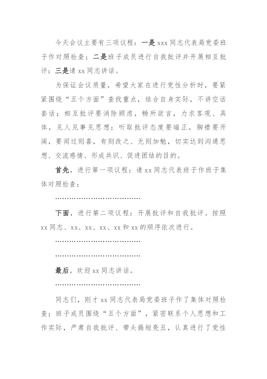 在党史学习教育专题民主生活会上的主持讲话.docx,第3页预览