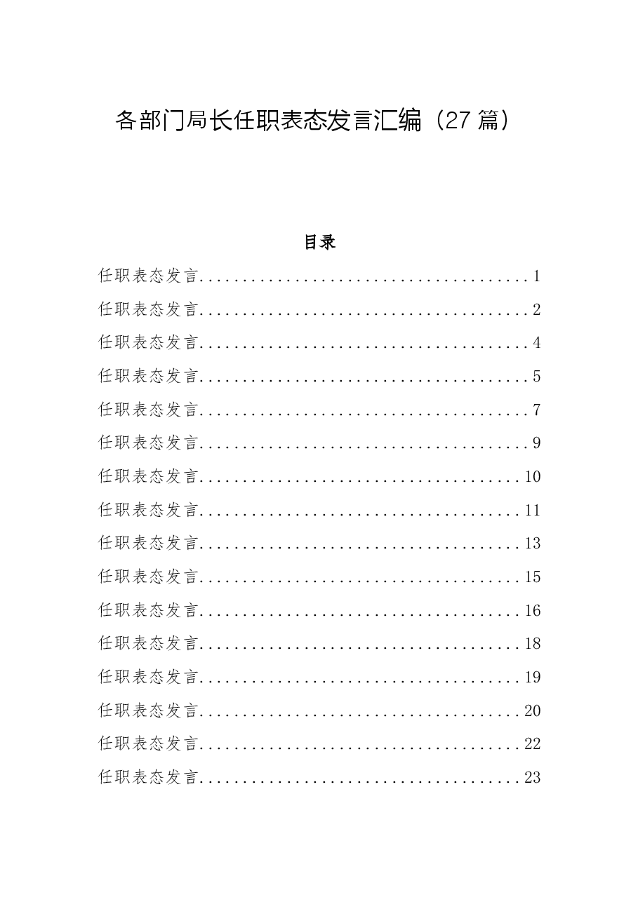 (27篇)各部门局长任职表态发言汇编.docx,第1页预览