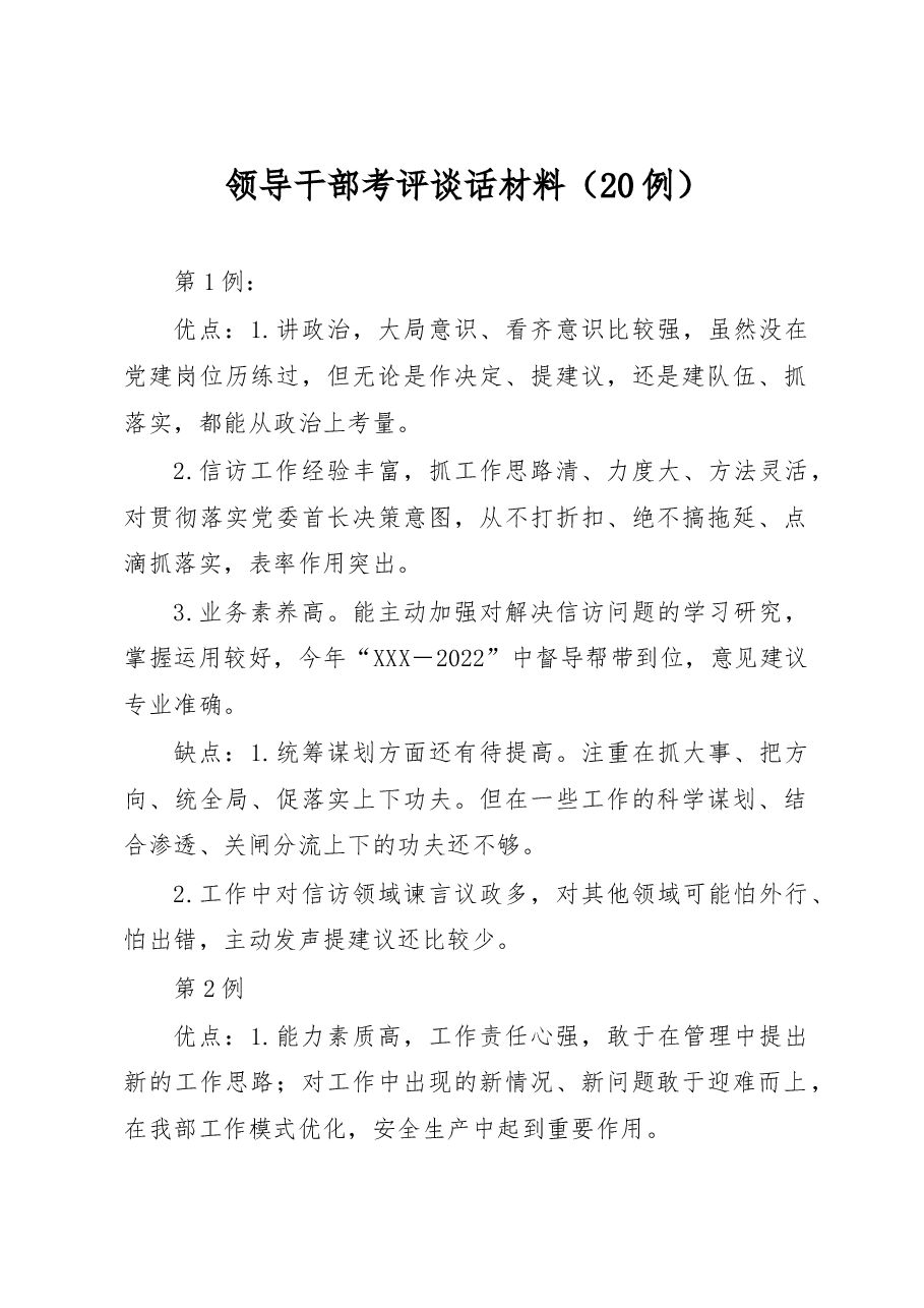 (20例)领导干部考评谈话材料.docx,第1页预览
