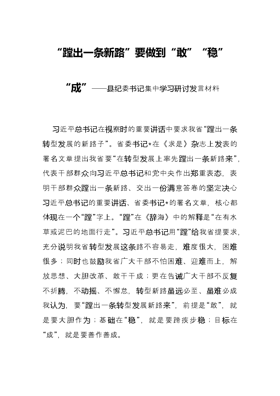 “蹚出一条新路”要做到“敢”“稳”“成”——县纪委书记集中学习研讨发言材料.docx,第1页预览