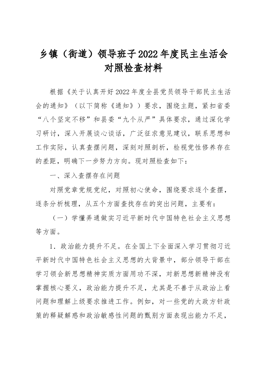 乡镇(街道)领导班子2022年度民主生活会对照检查材料.docx,第1页预览