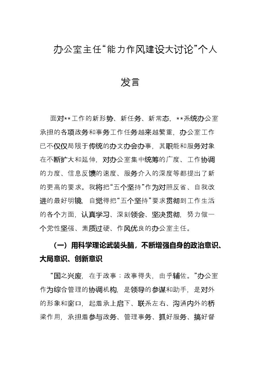 办公室主任“能力作风建设大讨论”个人发言.docx,第1页预览