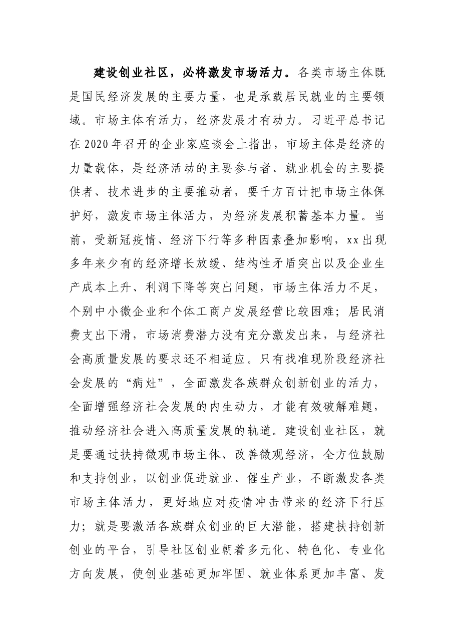 共同富裕研讨发言:建设创业社区是xx高质量发展的重要途径.docx,第3页预览