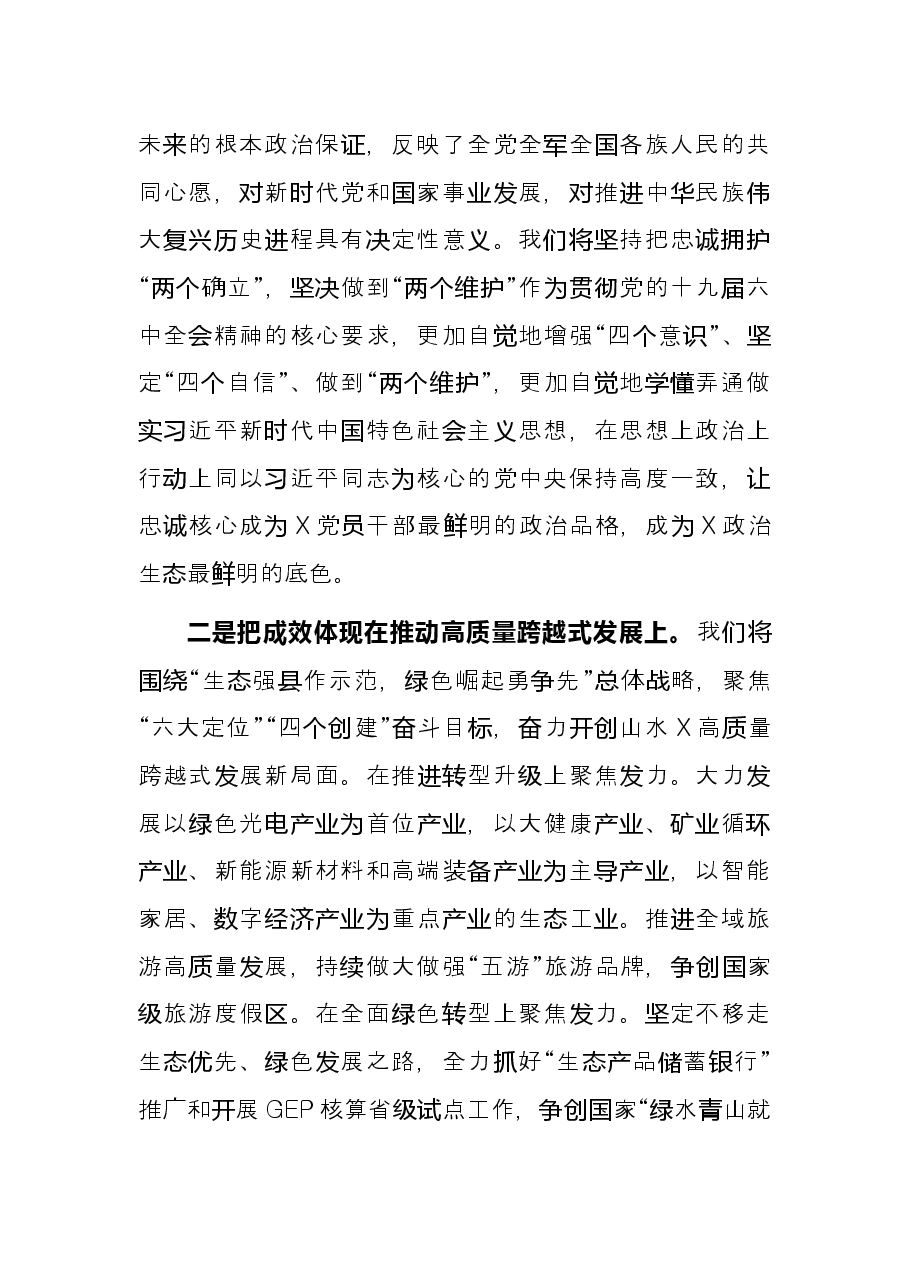县委书记研讨发言:忠诚拥护“两个确立”奋力开创X高质量跨越式发展新局面.docx,第2页预览
