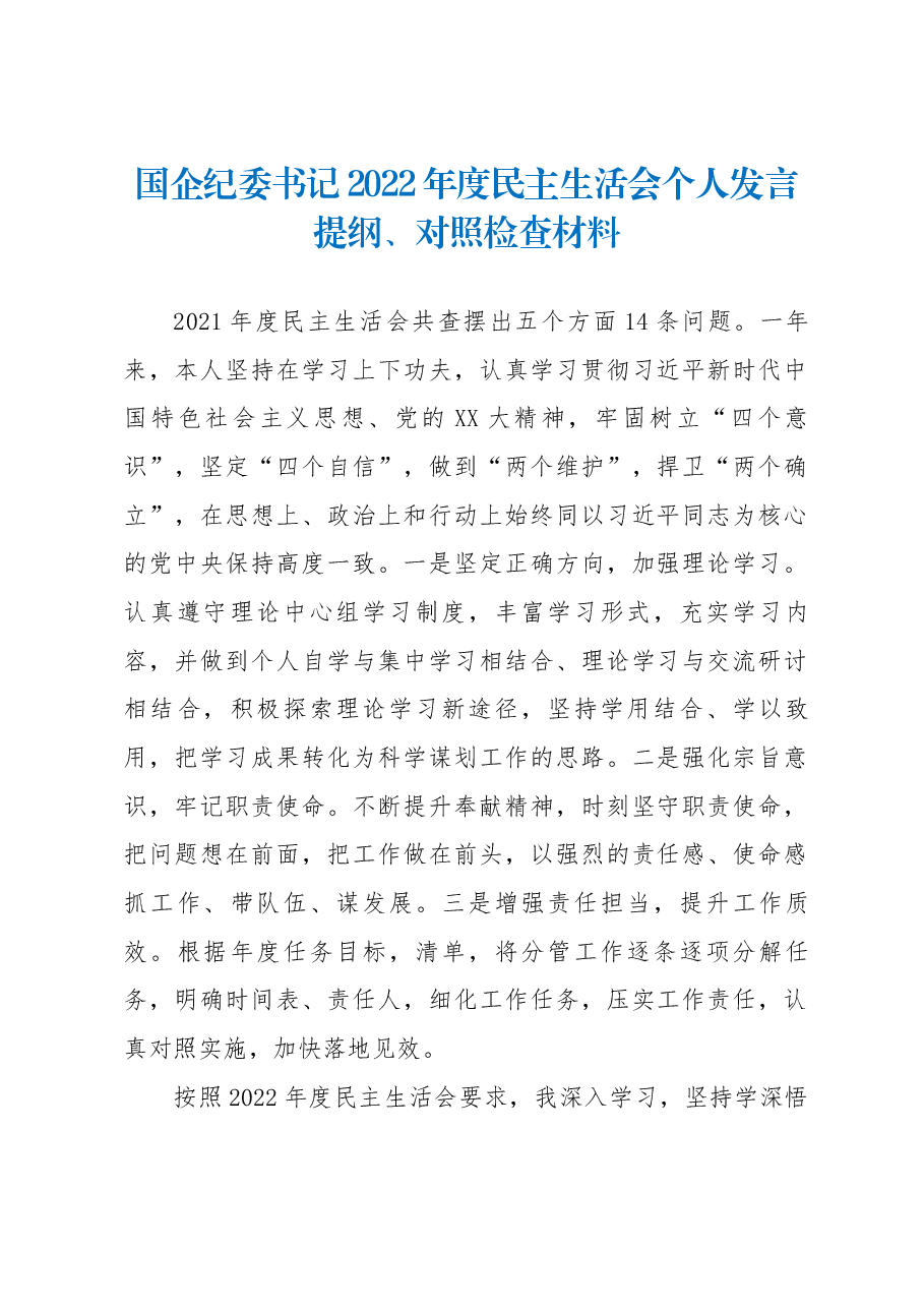 国企纪委书记2022年度民主生活会个人发言提纲.docx,第1页预览