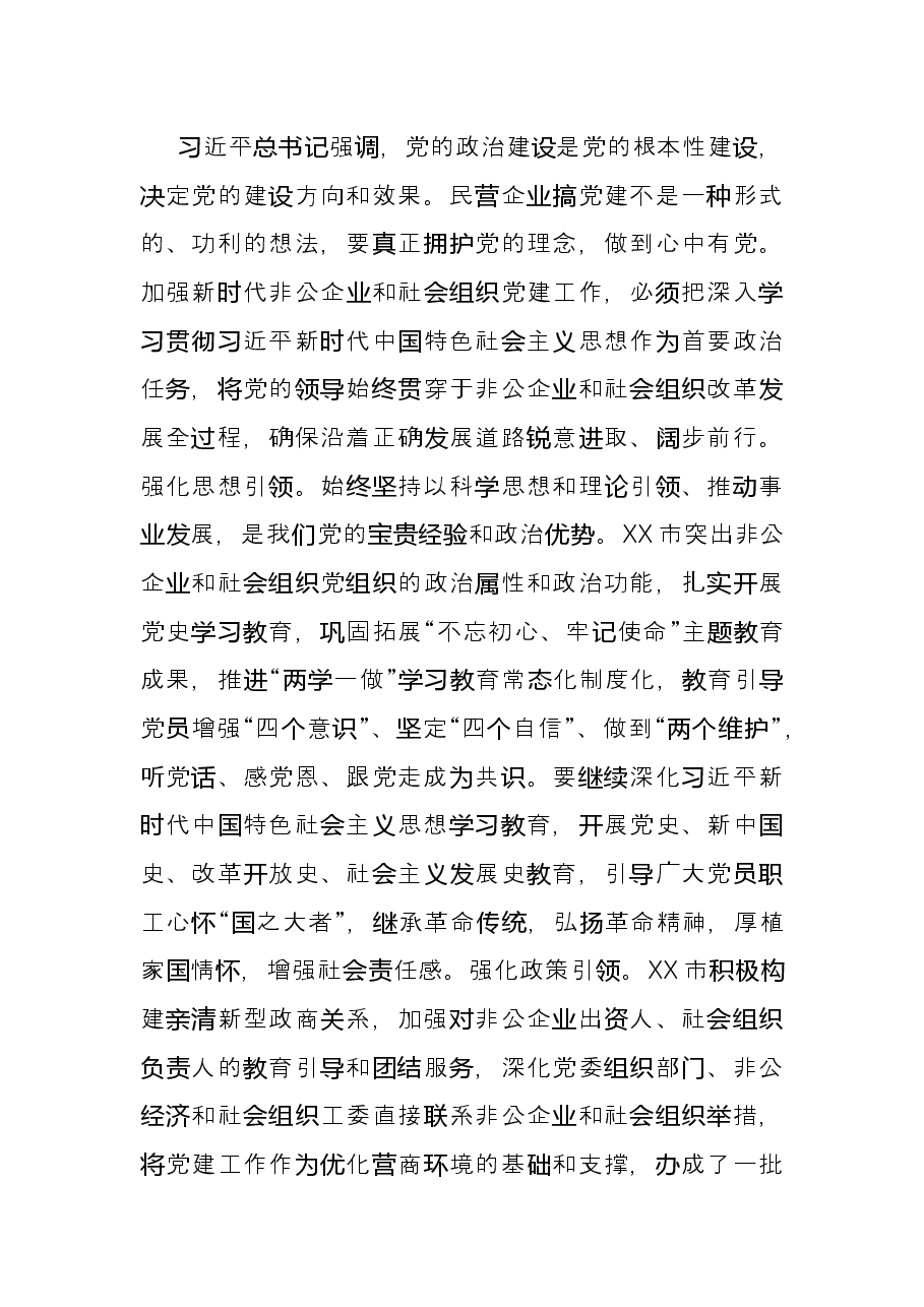 以高质量党建引领,非公企业和社会组织高质量发展——贯彻落实全国组织部长会议精神研讨发言材料.docx,第2页预览