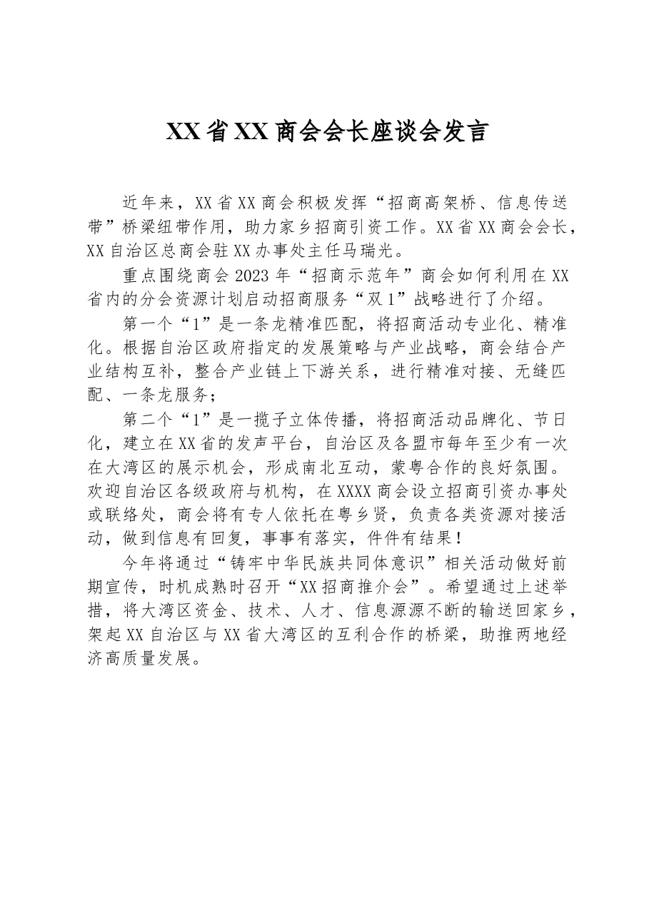 XX省XX商会会长座谈会发言.docx，第1页预览