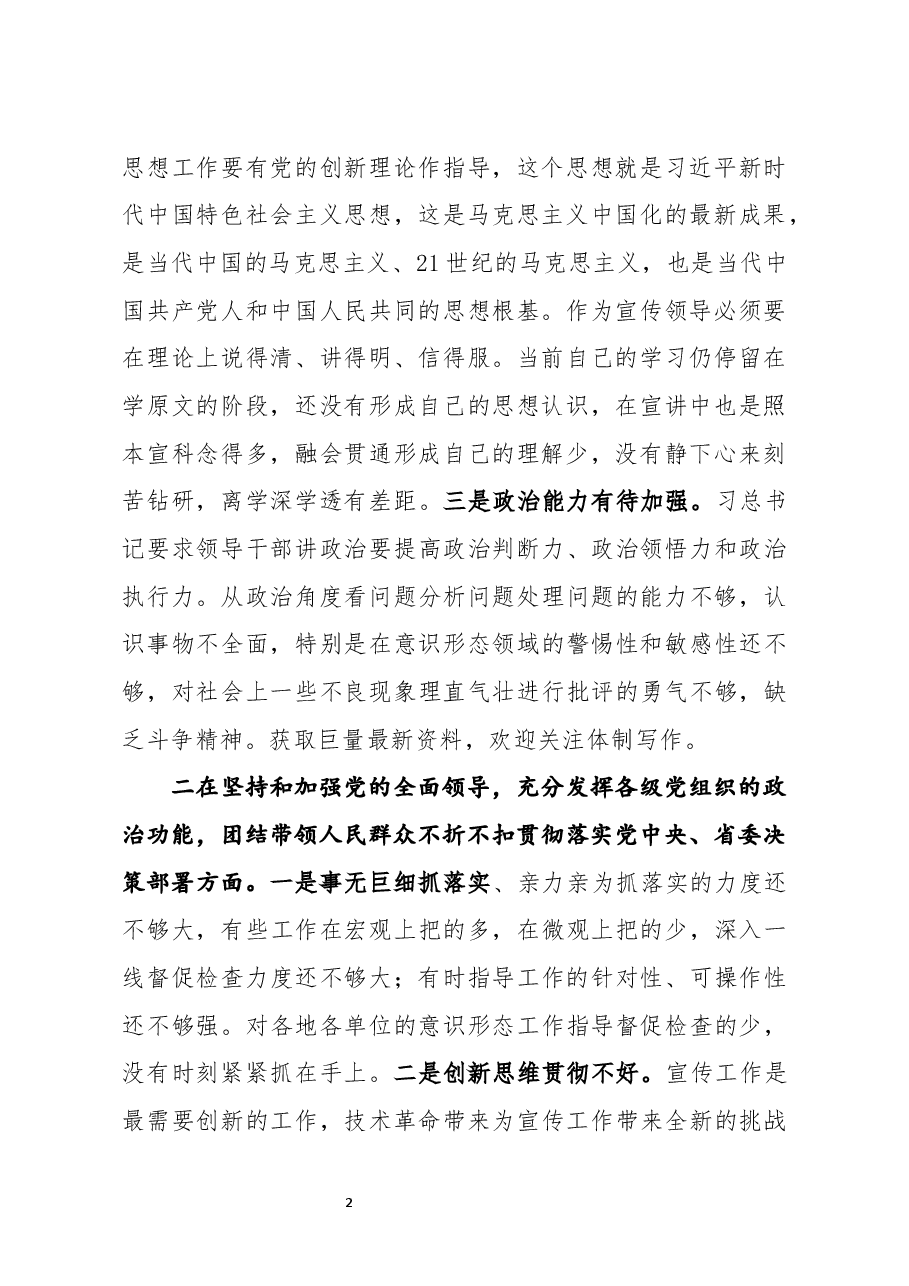 宣传部长2020年度民主生活会围绕五个方面对照剖析材料.docx,第2页预览