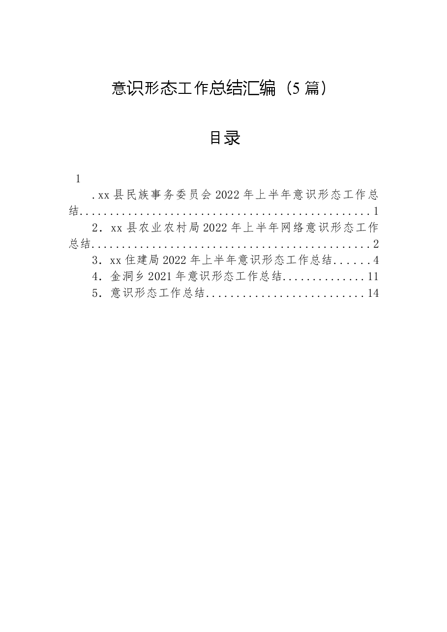 (5篇)意识形态工作总结汇编.docx,第1页预览