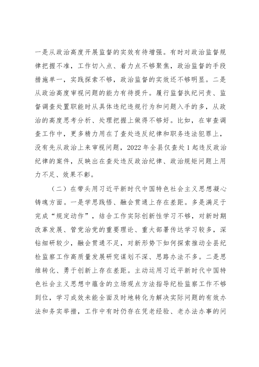 纪委书记2022年度县委常委会民主生活会发言提纲.docx,第2页预览