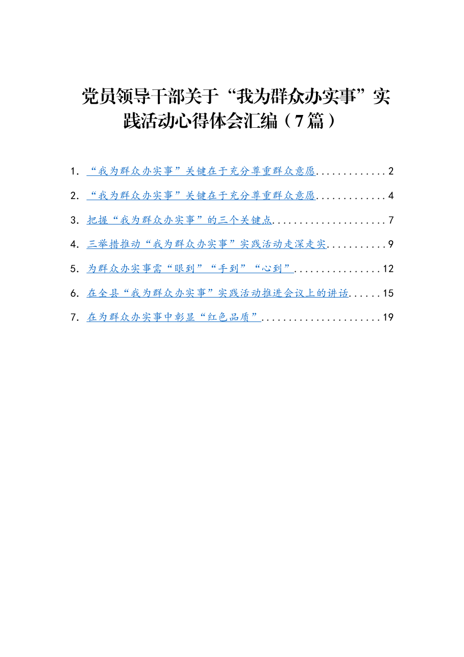 (7篇)党员领导干部关于“我为群众办实事”实践活动心得体会汇编.docx,第1页预览